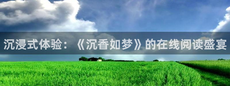 汗汗漫画搜索大全：沉浸式体验：《沉香如梦》的在线阅读盛宴配图