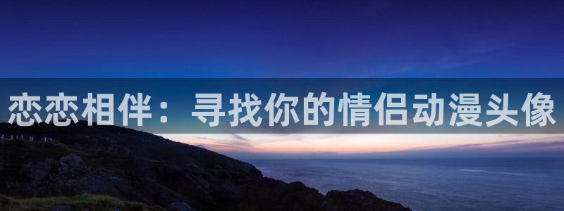汗汗漫画同步更新：恋恋相伴：寻找你的情侣动漫头像配图