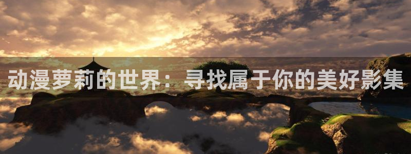 2026汗汗漫画免费阅读：动漫萝莉的世界：寻找属于你的美好影集配图