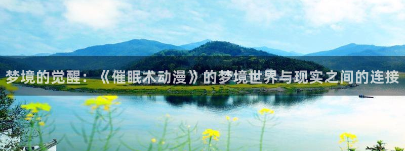 汗汗漫画近期更新：梦境的觉醒：《催眠术动漫》的梦境世界与现实之间的连接配图