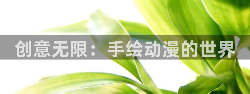 汗汗漫画近期更新：创意无限：手绘动漫的世界配图