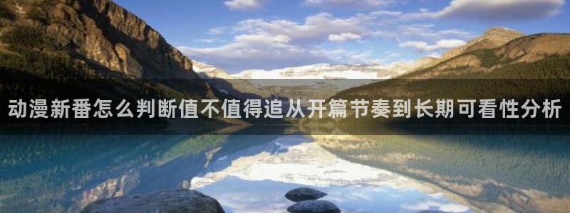 汗汗漫画推荐搜索：动漫新番怎么判断值不值得追从开篇节奏到长期可看性分析配图