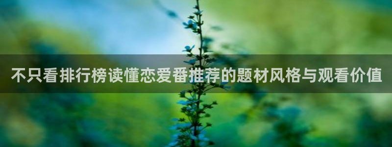汗汗漫画热门分类：不只看排行榜读懂恋爱番推荐的题材风格与观看价值配图