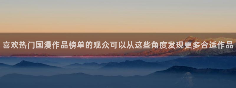 汗汗漫画精选推荐：喜欢热门国漫作品榜单的观众可以从这些角度发现更多合适作品配图