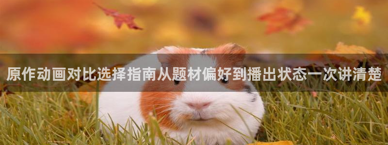 汗汗漫画热门排行榜：原作动画对比选择指南从题材偏好到播出状态一次讲清楚配图
