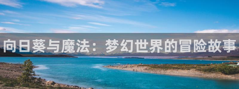 汗汗漫画分类大全：向日葵与魔法：梦幻世界的冒险故事配图