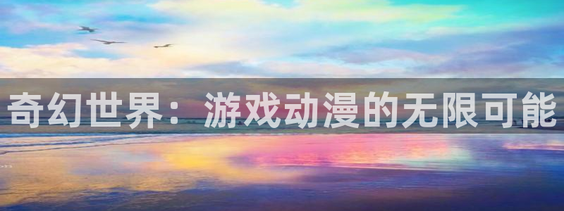 汗汗漫画精选大全：奇幻世界：游戏动漫的无限可能配图