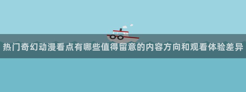 汗汗漫画免费中文版：热门奇幻动漫看点有哪些值得留意的内容方向和观看体验差异配图