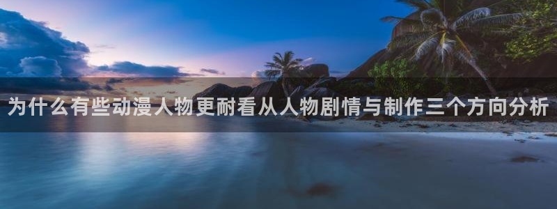汗汗漫画全集阅读：为什么有些动漫人物更耐看从人物剧情与制作三个方向分析配图