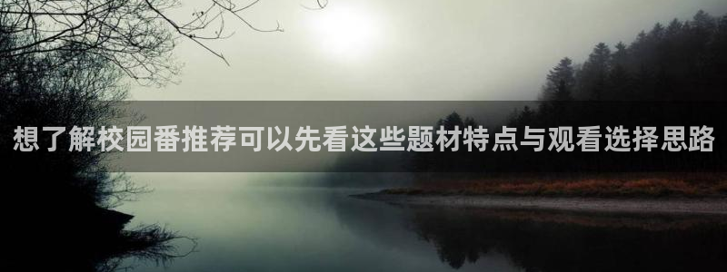 汗汗漫画连载榜：想了解校园番推荐可以先看这些题材特点与观看选择思路配图