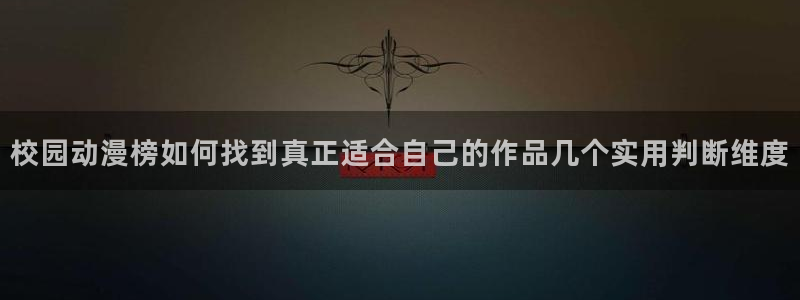汗汗漫画新作大全：校园动漫榜如何找到真正适合自己的作品几个实用判断维度配图