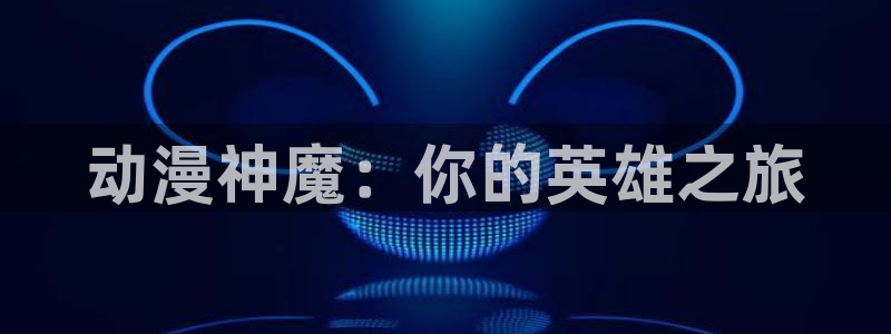 汗汗漫画章节在线阅读：动漫神魔：你的英雄之旅配图