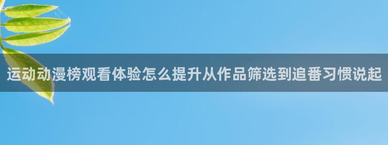 汗汗漫画网：运动动漫榜观看体验怎么提升从作品筛选到追番习惯说起配图