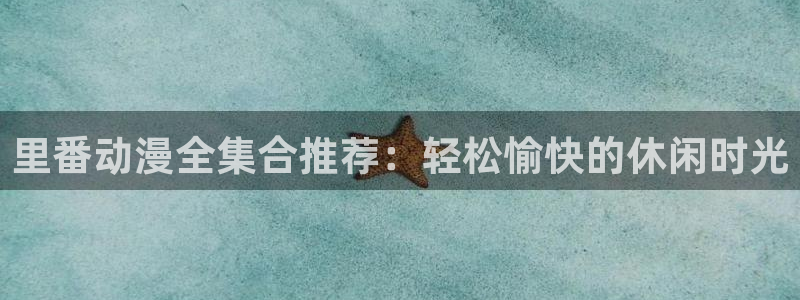 汗汗漫画人气作品推荐：里番动漫全集合推荐：轻松愉快的休闲时光配图