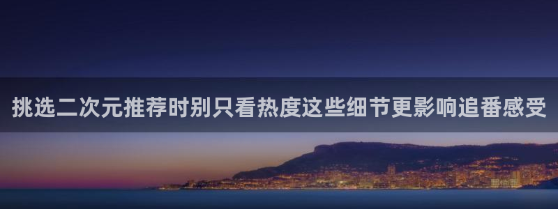 汗汗漫画最新榜单：挑选二次元推荐时别只看热度这些细节更影响追番感受配图