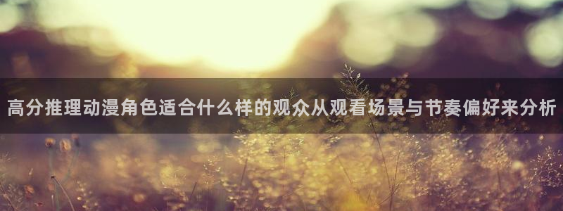 2026汗汗漫画经典推荐：高分推理动漫角色适合什么样的观众从观看场景与节奏偏好来分析配图
