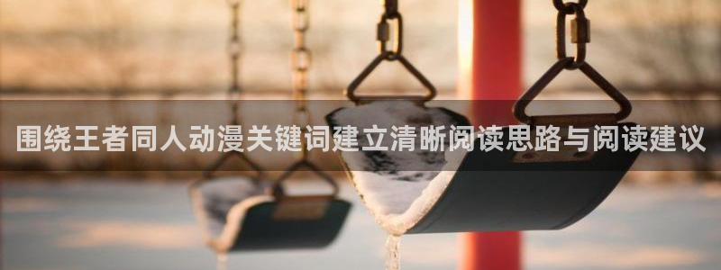 汗汗漫画中文网站:围绕王者同人动漫关键词建立清晰阅读思路与阅读建议配图
