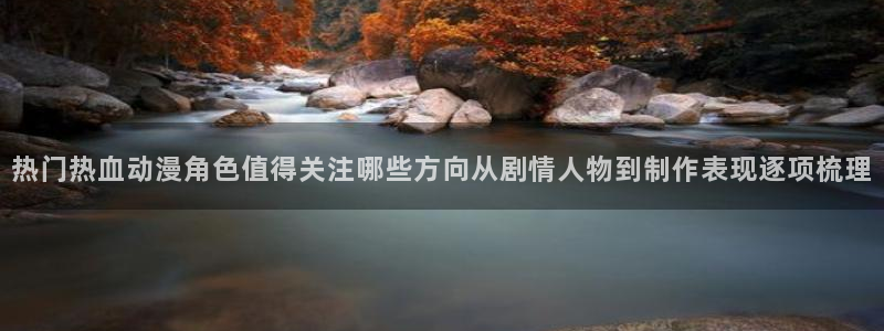 汗汗漫画热门新作：热门热血动漫角色值得关注哪些方向从剧情人物到制作表现逐项梳理配图