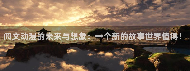 2026汗汗漫画最新:阅文动漫的未来与想象:一个新的故事世界值得!配图