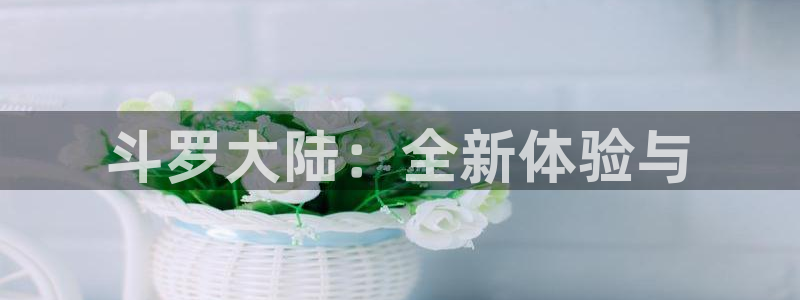 汗汗漫画在线完整版:斗罗大陆:全新体验与配图