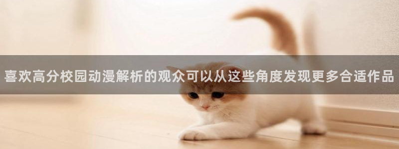汗汗漫画热门推荐:喜欢高分校园动漫解析的观众可以从这些角度发现更多合适作品配图