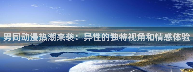 汗汗漫画最新完结：男同动漫热潮来袭：异性的独特视角和情感体验配图
