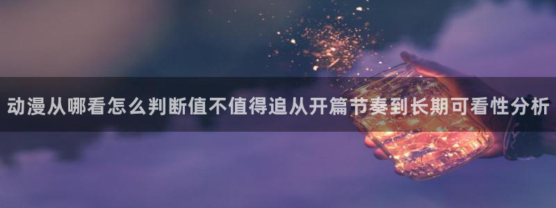 汗汗漫画中文在线：动漫从哪看怎么判断值不值得追从开篇节奏到长期可看性分析配图