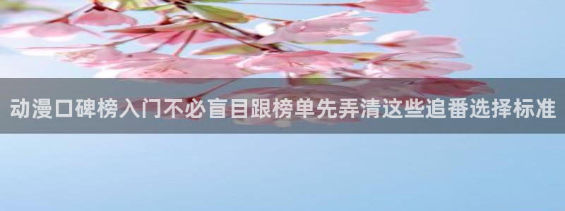 汗汗漫画最新排行:动漫口碑榜入门不必盲目跟榜单先弄清这些追番选择标准配图