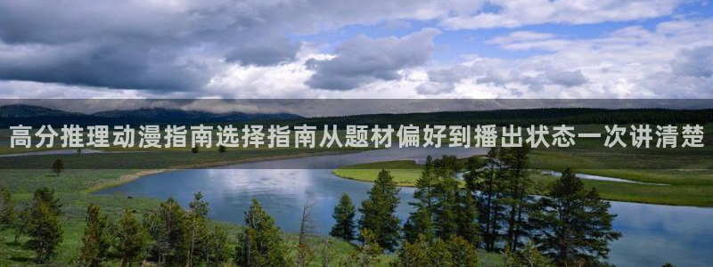汗汗漫画最新章节列表:高分推理动漫指南选择指南从题材偏好到播出状态一次讲清楚配图