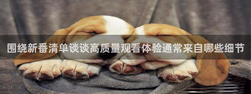 汗汗漫画精选大全:围绕新番清单谈谈高质量观看体验通常来自哪些细节配图