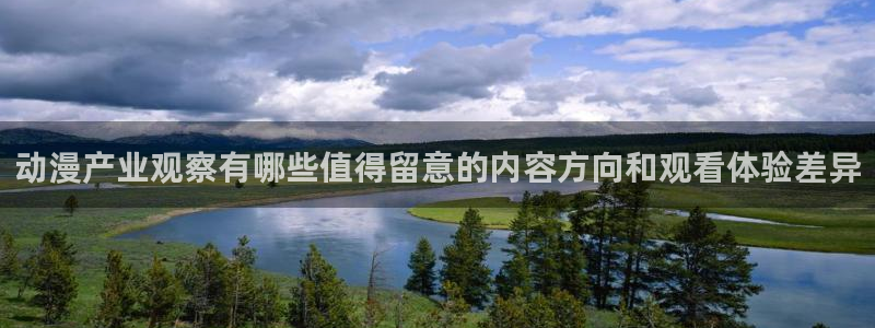 汗汗漫画在线章节列表：动漫产业观察有哪些值得留意的内容方向和观看体验差异配图