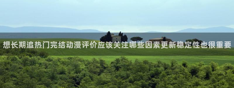 汗汗漫画人气榜:想长期追热门完结动漫评价应该关注哪些因素更新稳定性也很重要配图