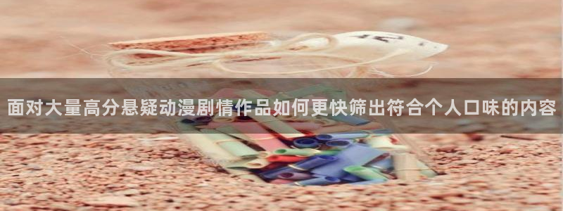 汗汗漫画推荐:面对大量高分悬疑动漫剧情作品如何更快筛出符合个人口味的内容配图