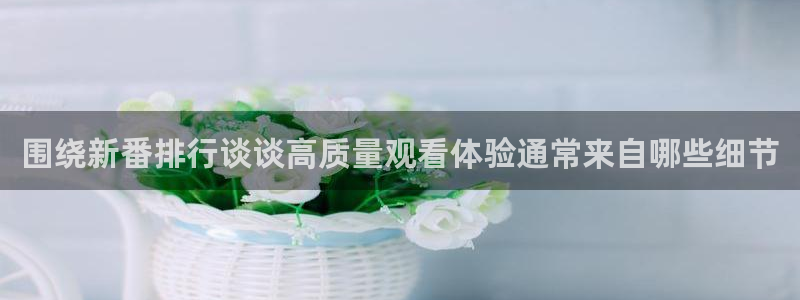 汗汗漫画最新排行榜:围绕新番排行谈谈高质量观看体验通常来自哪些细节配图
