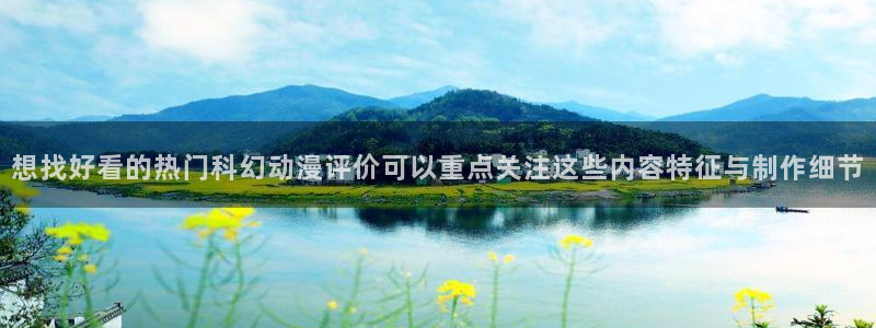 汗汗漫画大全最新章节:想找好看的热门科幻动漫评价可以重点关注这些内容特征与制作细节配图