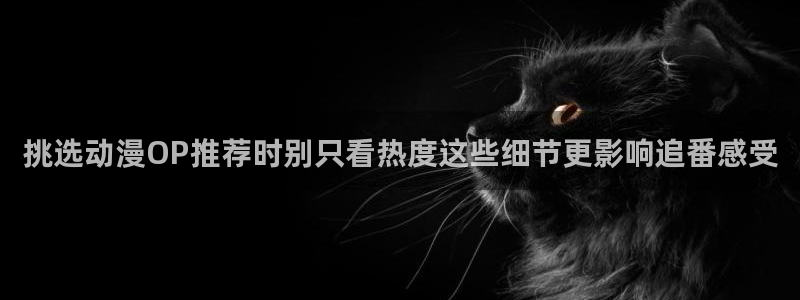 汗汗漫画阅读目录:挑选动漫OP推荐时别只看热度这些细节更影响追番感受配图