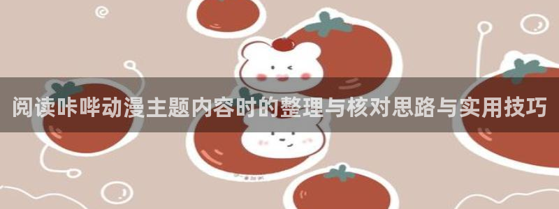 汗汗漫画热门榜:阅读咔哔动漫主题内容时的整理与核对思路与实用技巧配图