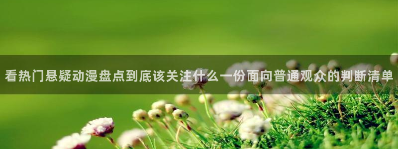 汗汗漫画作品搜索:看热门悬疑动漫盘点到底该关注什么一份面向普通观众的判断清单配图
