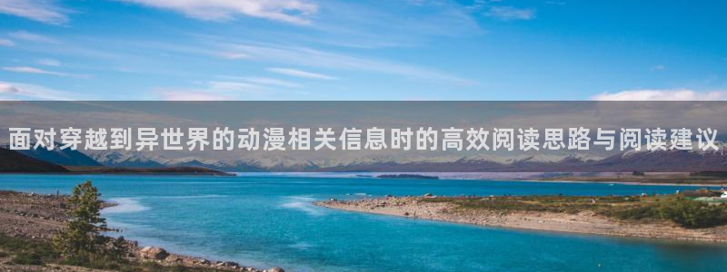 汗汗漫画阅读推荐:面对穿越到异世界的动漫相关信息时的高效阅读思路与阅读建议配图