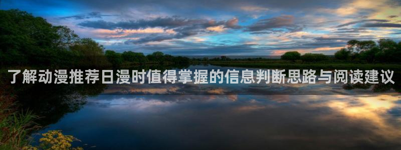 汗汗漫画免费阅读在线:了解动漫推荐日漫时值得掌握的信息判断思路与阅读建议配图