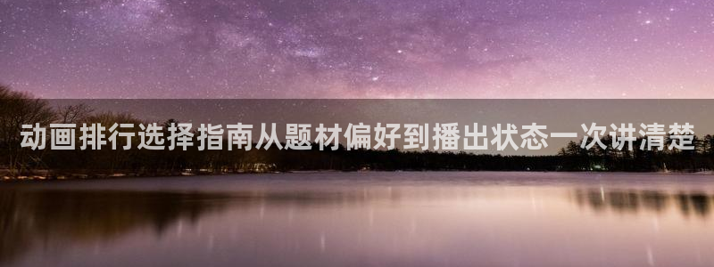 汗汗漫画推荐前十:动画排行选择指南从题材偏好到播出状态一次讲清楚配图