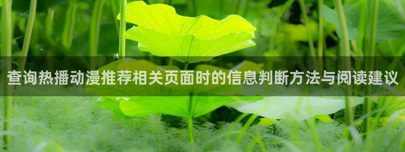 汗汗漫画章节:查询热播动漫推荐相关页面时的信息判断方法与阅读建议配图