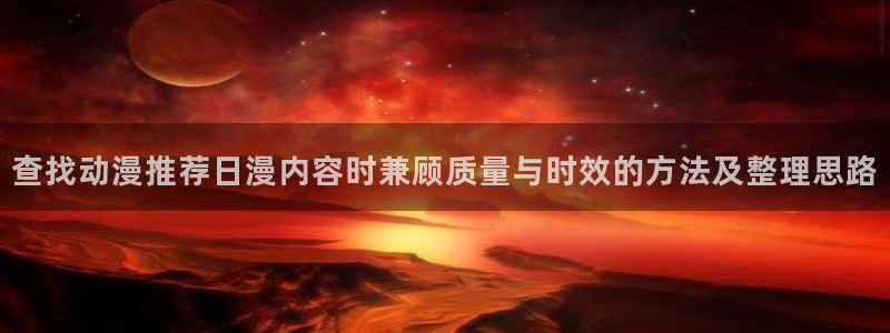 汗汗漫画本周排行:查找动漫推荐日漫内容时兼顾质量与时效的方法及整理思路配图