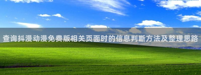 汗汗漫画大全人气推荐:查询抖漫动漫免费版相关页面时的信息判断方法及整理思路配图