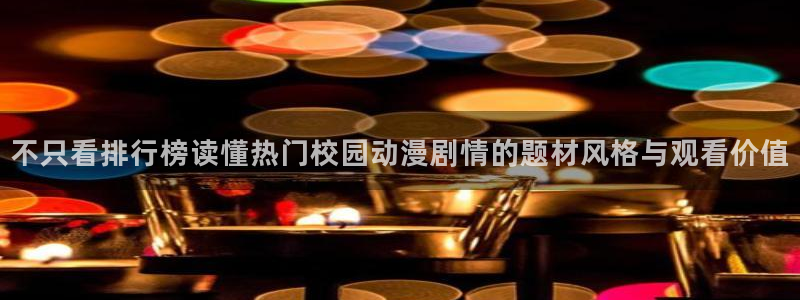 汗汗漫画连载作品:不只看排行榜读懂热门校园动漫剧情的题材风格与观看价值配图