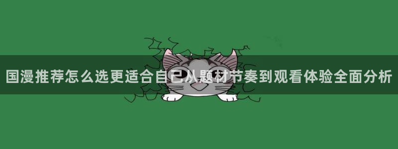 汗汗漫画免费在线:国漫推荐怎么选更适合自己从题材节奏到观看体验全面分析配图