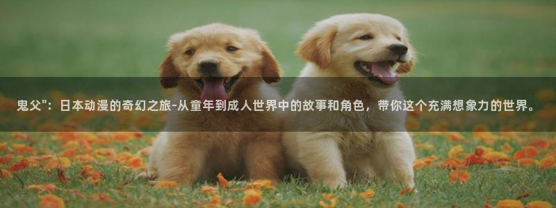 汗汗漫画完结作品：鬼父\