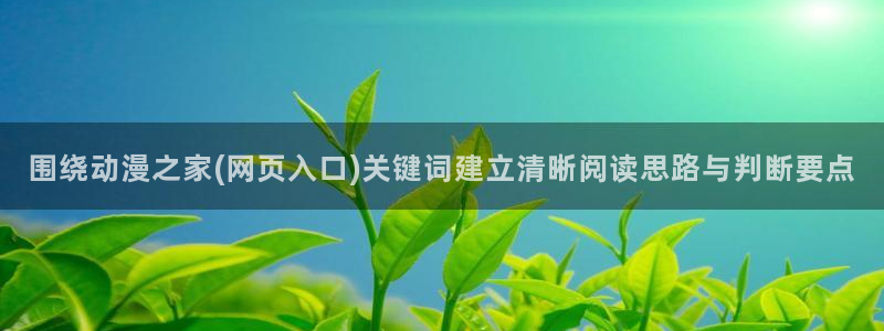汗汗漫画有哪些:围绕动漫之家(网页入口)关键词建立清晰阅读思路与判断要点配图
