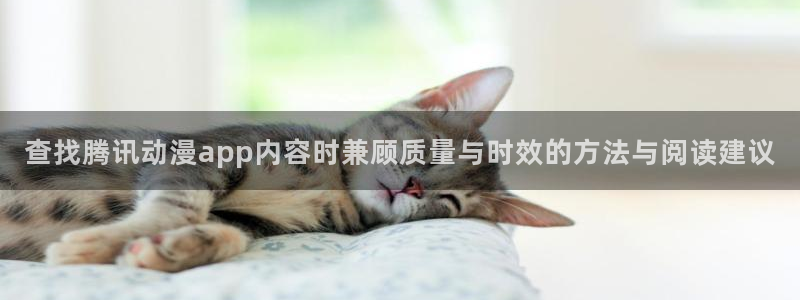 汗汗漫画热门搜索:查找腾讯动漫app内容时兼顾质量与时效的方法与阅读建议配图
