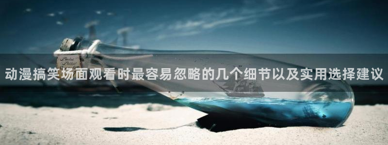 汗汗漫画全集在线阅读:动漫搞笑场面观看时最容易忽略的几个细节以及实用选择建议配图